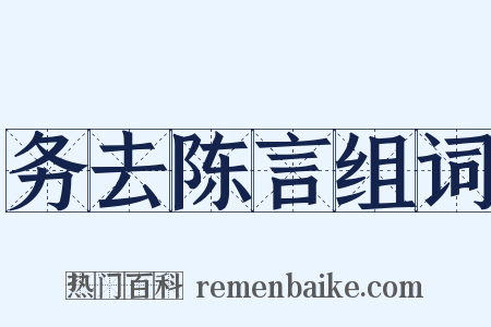 务去陈言组词是什么意思的图片